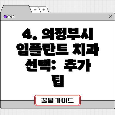 4. 의정부시 임플란트 치과 선택: 추가 팁