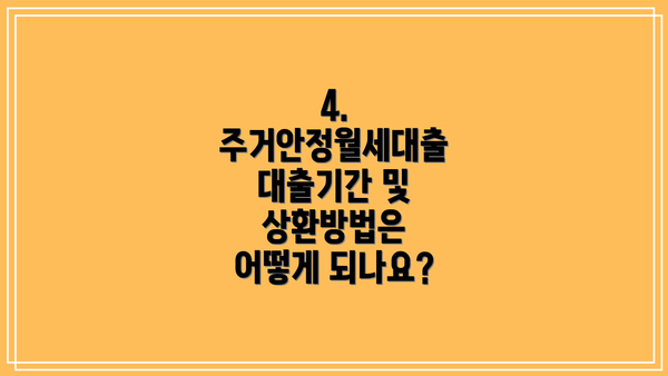 4. 주거안정월세대출 대출기간 및 상환방법은 어떻게 되나요?