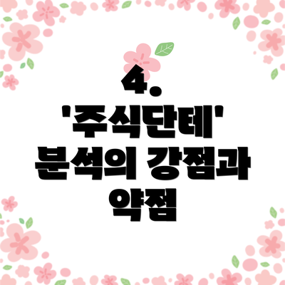 4. '주식단테' 분석의 강점과 약점