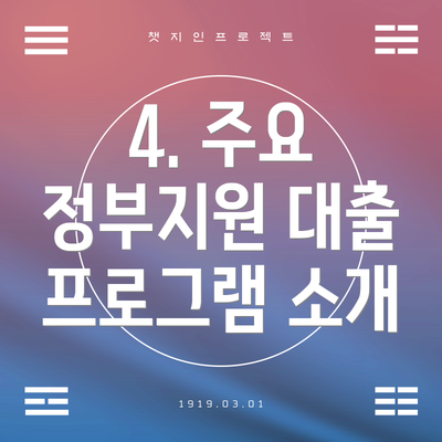 4. 주요 정부지원 대출 프로그램 소개