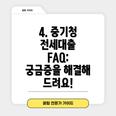 4. 중기청 전세대출 FAQ: 궁금증을 해결해 드려요!
