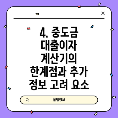4. 중도금 대출이자 계산기의 한계점과 추가 정보 고려 요소