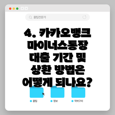 4. 카카오뱅크 마이너스통장 대출 기간 및 상환 방법은 어떻게 되나요?