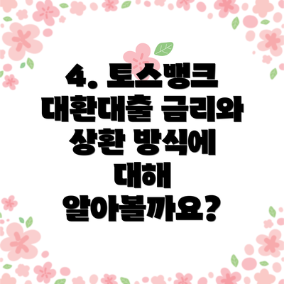 4. 토스뱅크 대환대출 금리와 상환 방식에 대해 알아볼까요?