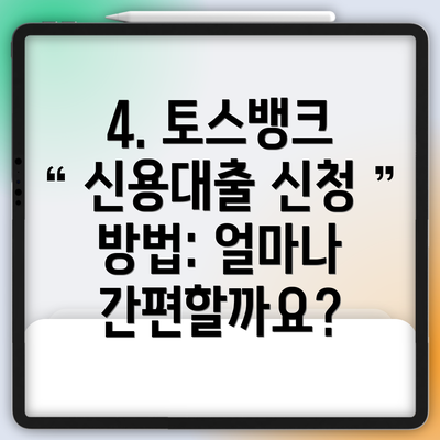 4. 토스뱅크 신용대출 신청 방법: 얼마나 간편할까요?