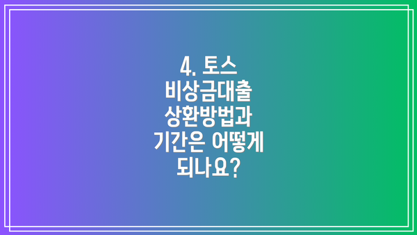 4. 토스 비상금대출 상환방법과 기간은 어떻게 되나요?