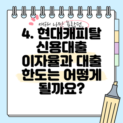 4. 현대캐피탈 신용대출 이자율과 대출 한도는 어떻게 될까요?