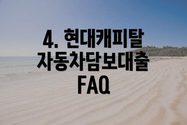 4. 현대캐피탈 자동차담보대출 FAQ