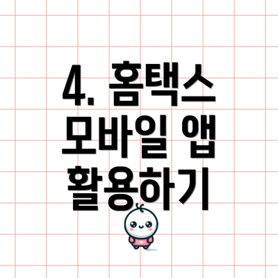 4. 홈택스 모바일 앱 활용하기