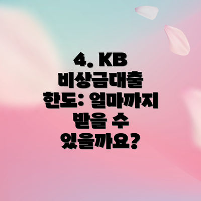 4. KB 비상금대출 한도: 얼마까지 받을 수 있을까요?