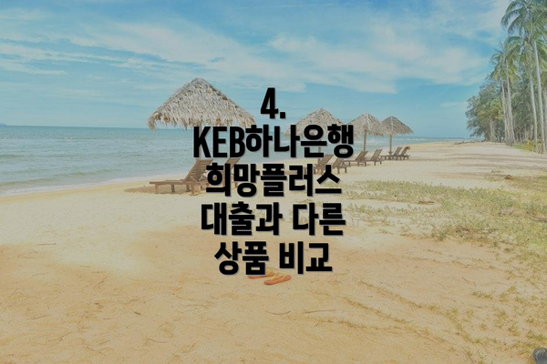 4. KEB하나은행 희망플러스 대출과 다른 상품 비교