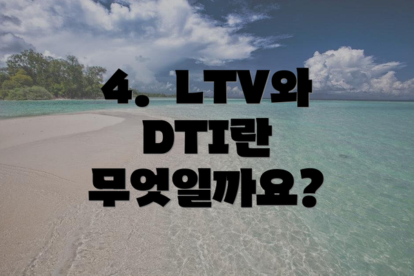 4.  LTV와 DTI란 무엇일까요?