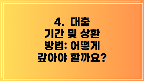 4.  대출 기간 및 상환 방법: 어떻게 갚아야 할까요?