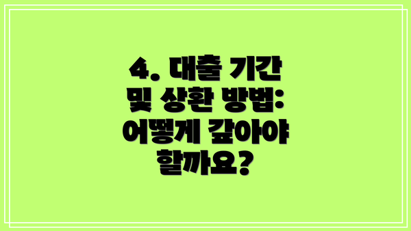 4. 대출 기간 및 상환 방법: 어떻게 갚아야 할까요?