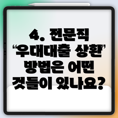 4. 전문직 우대대출 상환 방법은 어떤 것들이 있나요?