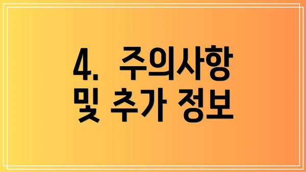 4.  주의사항 및 추가 정보