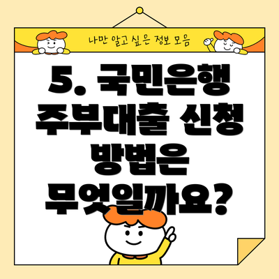 5. 국민은행 주부대출 신청 방법은 무엇일까요?