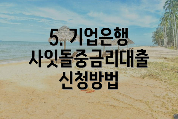 5. 기업은행 사잇돌중금리대출 신청방법
