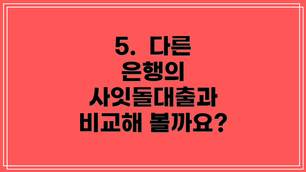 5.  다른 은행의 사잇돌대출과 비교해 볼까요?