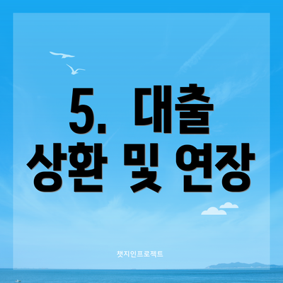 5.  대출 상환 및 연장