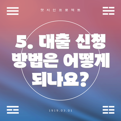 5. 대출 신청 방법은 어떻게 되나요?