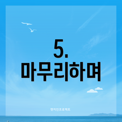 5. 마무리하며