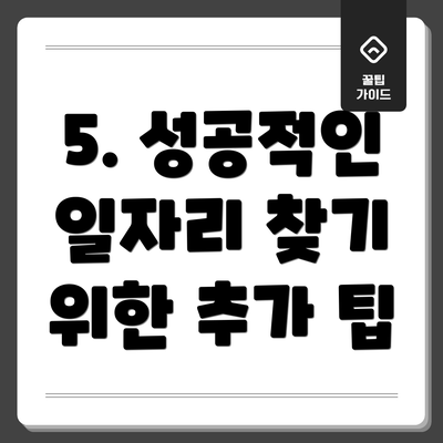 5. 성공적인 일자리 찾기 위한 추가 팁