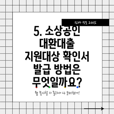 5. 소상공인 대환대출 지원대상 확인서 발급 방법은 무엇일까요?