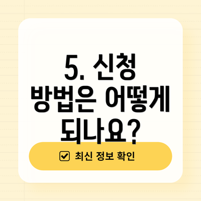 5. 신청 방법은 어떻게 되나요?