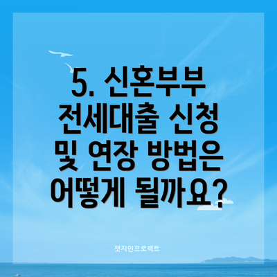 5. 신혼부부 전세대출 신청 및 연장 방법은 어떻게 될까요?