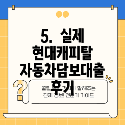 5.  실제 현대캐피탈 자동차담보대출 후기