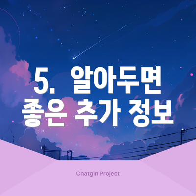 5. 알아두면 좋은 추가 정보