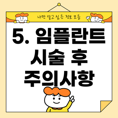5. 임플란트 시술 후 주의사항