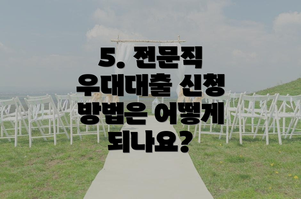 5. 전문직 우대대출 신청 방법은 어떻게 되나요?