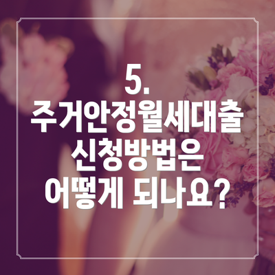 5. 주거안정월세대출 신청방법은 어떻게 되나요?