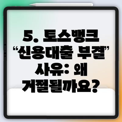 5. 토스뱅크 신용대출 부결 사유: 왜 거절될까요?