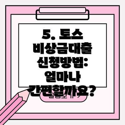 5. 토스 비상금대출 신청방법: 얼마나 간편할까요?