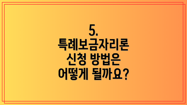 5. 특례보금자리론 신청 방법은 어떻게 될까요?