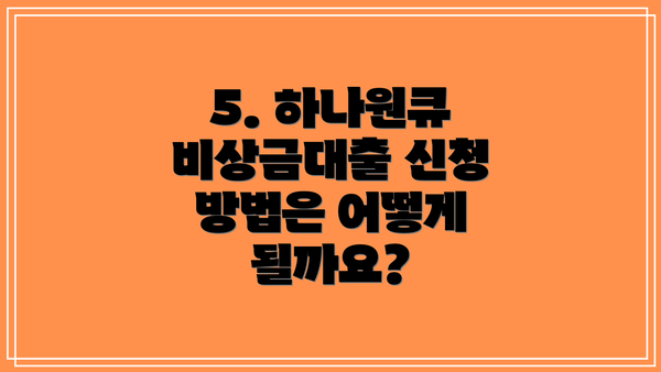 5. 하나원큐 비상금대출 신청 방법은 어떻게 될까요?