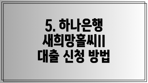 5. 하나은행 새희망홀씨II 대출 신청 방법