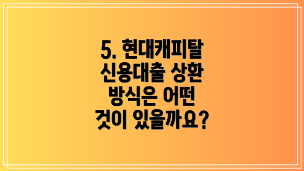 5. 현대캐피탈 신용대출 상환 방식은 어떤 것이 있을까요?