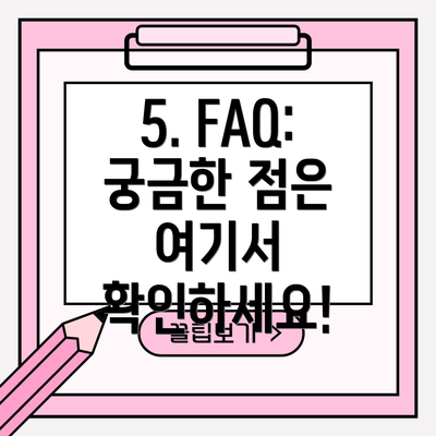 5. FAQ: 궁금한 점은 여기서 확인하세요!