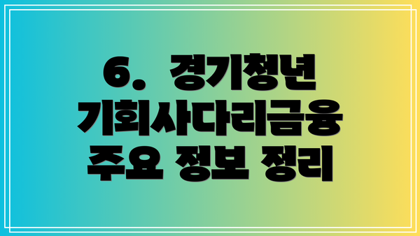 6. 경기청년기회사다리금융 주요 정보 정리