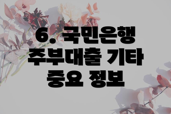 6. 국민은행 주부대출 기타 중요 정보