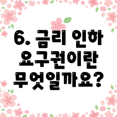 6. 금리 인하 요구권이란 무엇일까요?