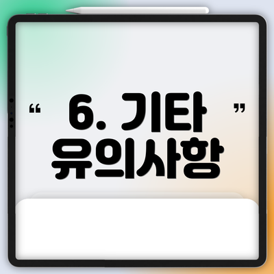 6. 기타 유의사항