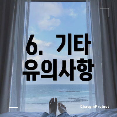 6. 기타 유의사항