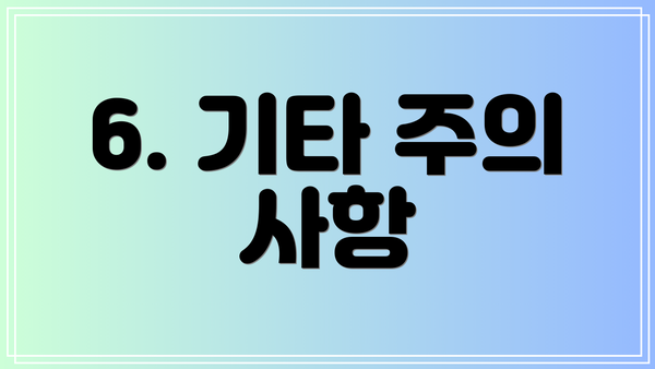 6. 기타 주의 사항