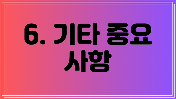 6. 기타 중요 사항