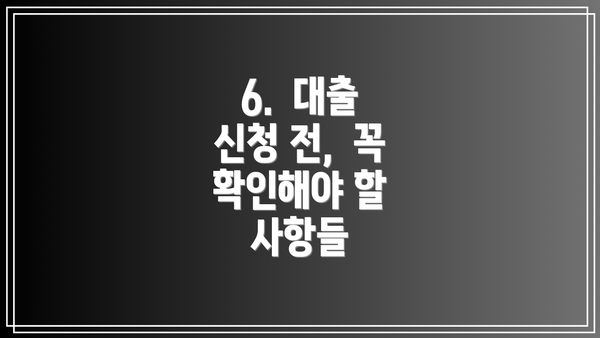 6. 대출 신청 전, 꼭 확인해야 할 사항들